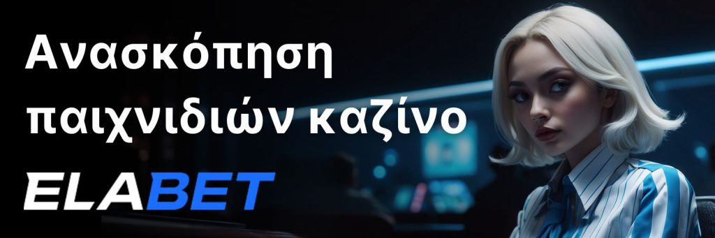 Elabet - Ανασκόπηση παιχνιδιών καζίνο.