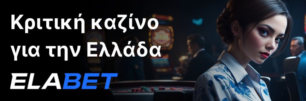 Elabet - Κριτική καζίνο για την Ελλάδα.